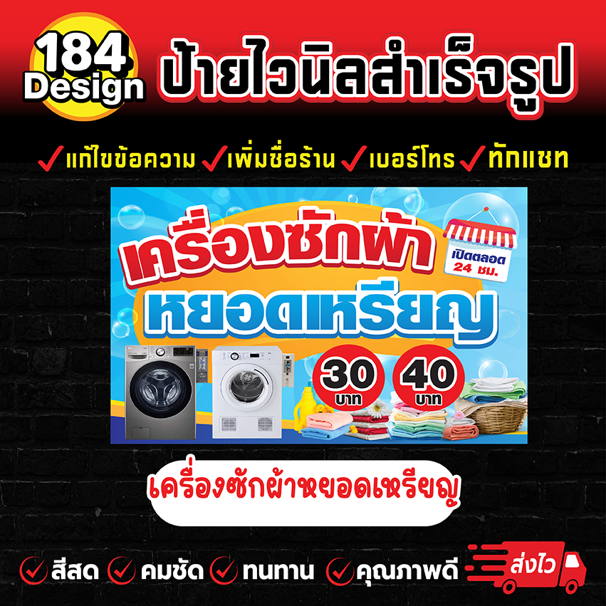 ป้ายไวนิลเครื่องซักผ้าหยอดเหรียญ สีสวย คมชัด ทนทาน !!การันตีส่งไว!!