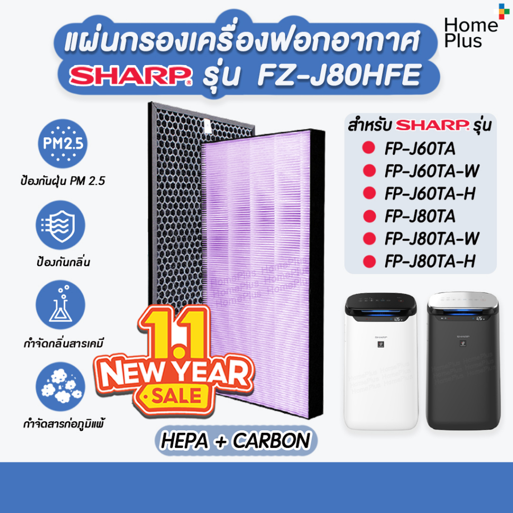 แผ่นกรองอากาศ SHARP FZ-J80HFE สำหรับ เครื่องฟอก รุ่น FP-J80TA, FP-J60TA, FP-J80TA-W, FP-J60TA-W, FP-