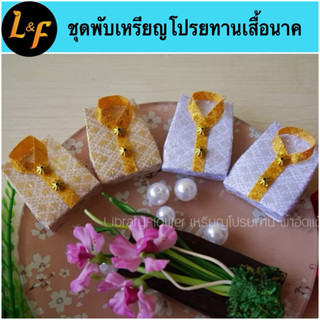 ชุดทำเหรียญโปรยทาน เสื้อนาค อุปกรณ์ครบชุดพร้อมทำ