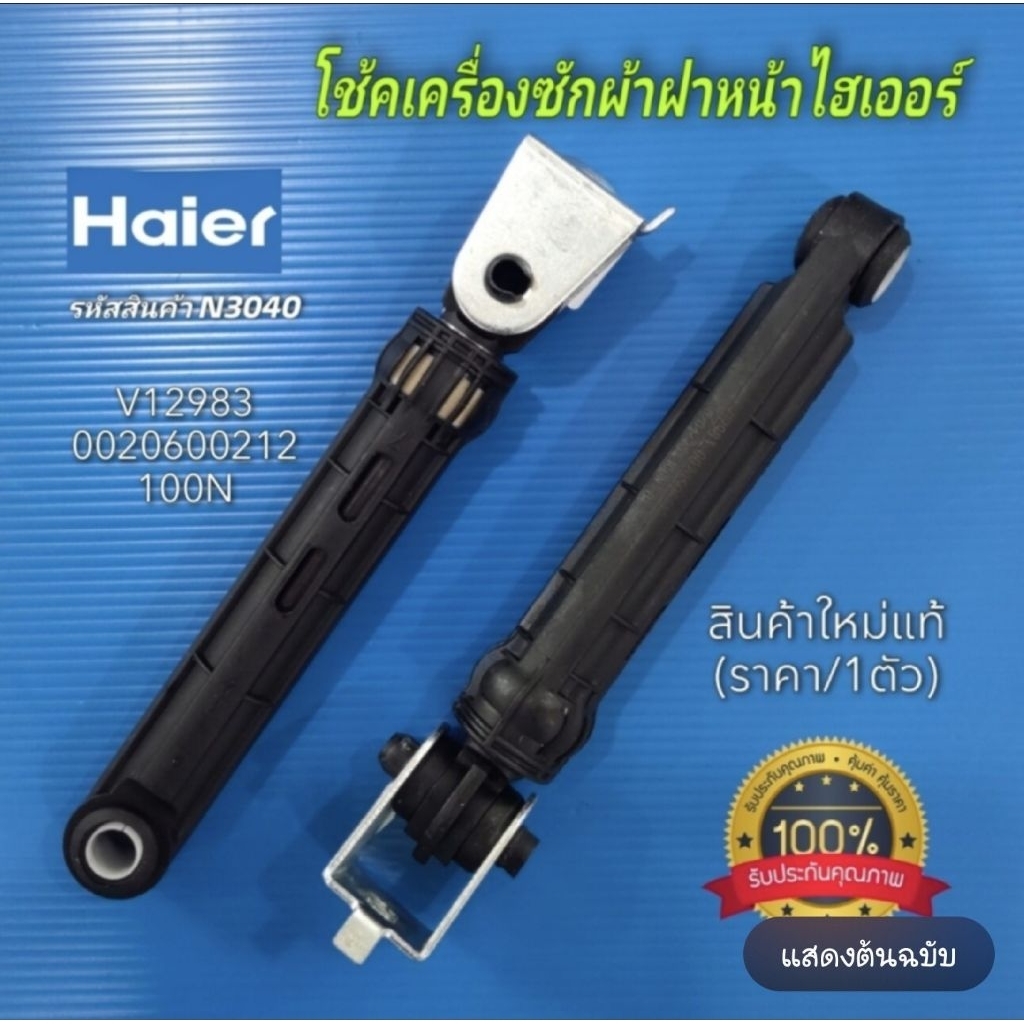 N3040 โช้คเครื่องซักผ้าฝาหน้าไฮเออร์HAIER V12983 0020600212 เบอร์100N รุ่นHW70-BP10829, HW80-BP10829