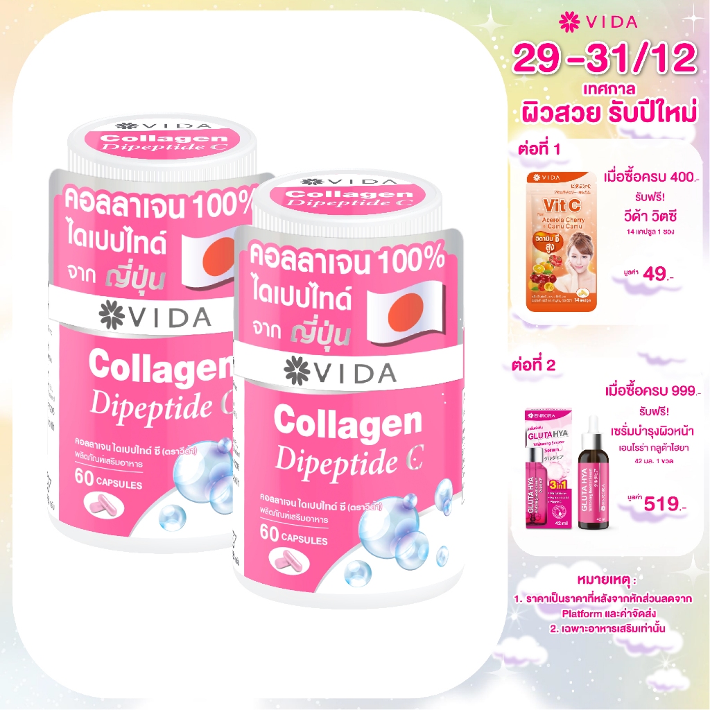 [Double Set] VIDA Collagen Dipeptide C 60 แคปซูล x 2 Jar (รวม 120 แคปซูล) บำรุงผิว