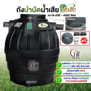 safe ถังบำบัดน้ำเสีย ขนาด 600 -6000 ลิตร ส่งฟรี กทม เเละ ปริมณฑล ❗❗❗ ต่างจังหวัดมีค่าส่ง❗❗❗