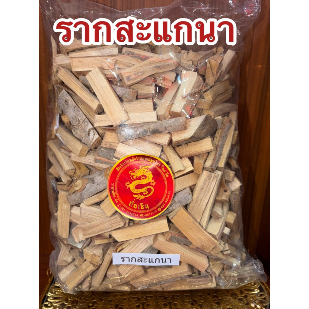รากสะแกนา สะแกนา สะแกนาแห้ง รากสะแกนาแห้ง รากสะแก สินค้าแห้งพร้อมจัดส่ง