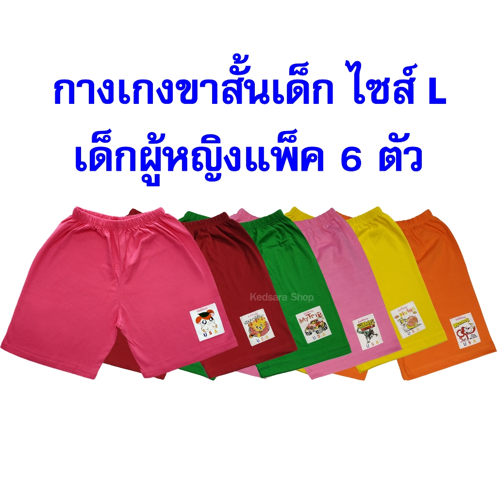 กางเกงขาสั้นเด็ก ไซส์ L คละสีเด็กผู้หญิงแพ็ค 6 ตัว ผ้าคอตตอน