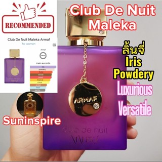 น้ำหอม​แบ่ง​ขาย​พกพา​ Armarf Club De Nuit CDN Maleka หอมหรูห…
