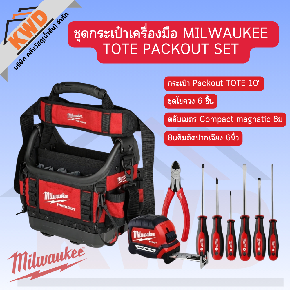 ชุดกระเป๋าเครื่องมือ MILWAUKEE TOTE PACKOUT SET