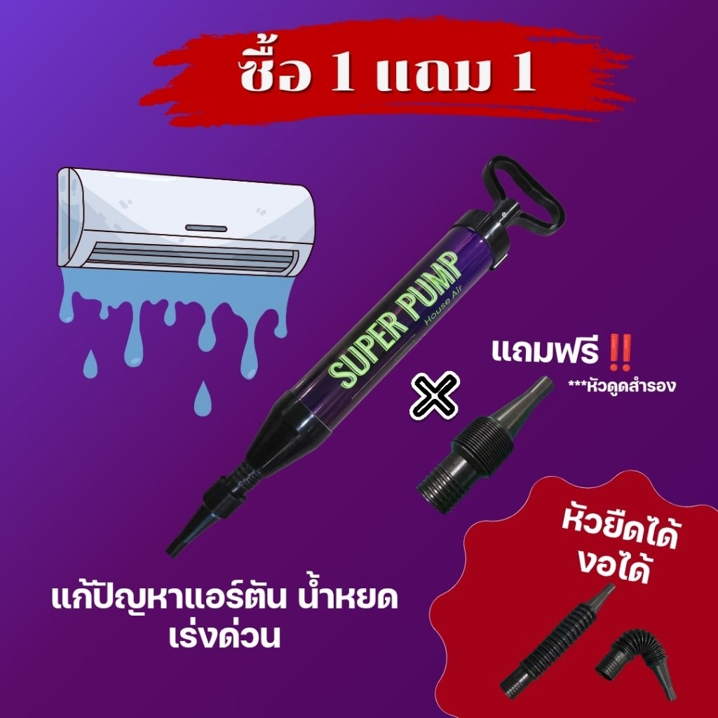 ดูดท่อน้ำทิ้งแอร์ แก้ปัญหาท่อน้ำตันเร่งด่วน กระบอกดูดท่อแอร์ตัน แอร์น้ำหยด