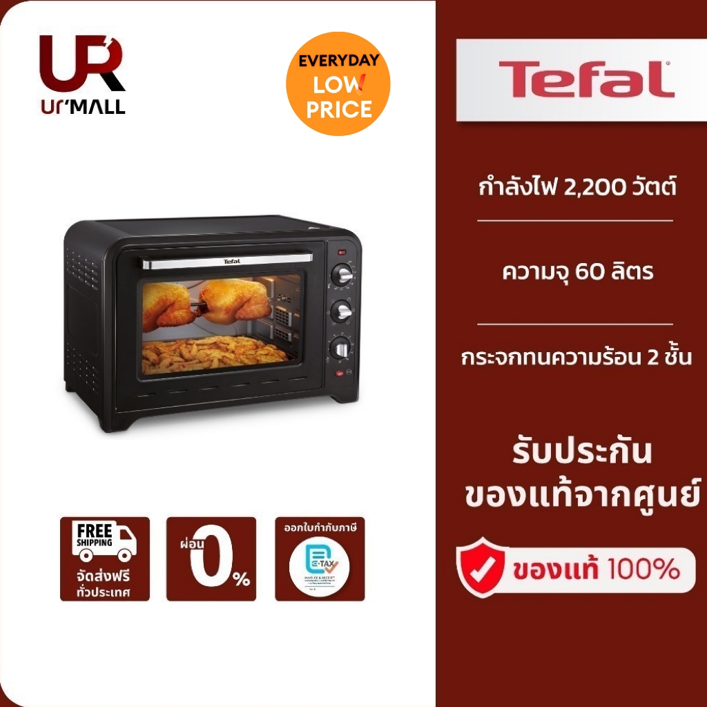 TEFAL เตาอบไฟฟ้า รุ่น OF4958TH  ความจุ 60 ลิตร กำลังไฟ 2,200 วัตต์ รับประกัน 2 ปี ส่งฟรี