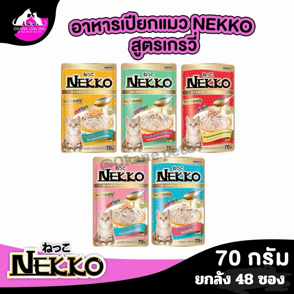 อาหารเปียก Nekko เกรวี ยกลัง (48ซอง)