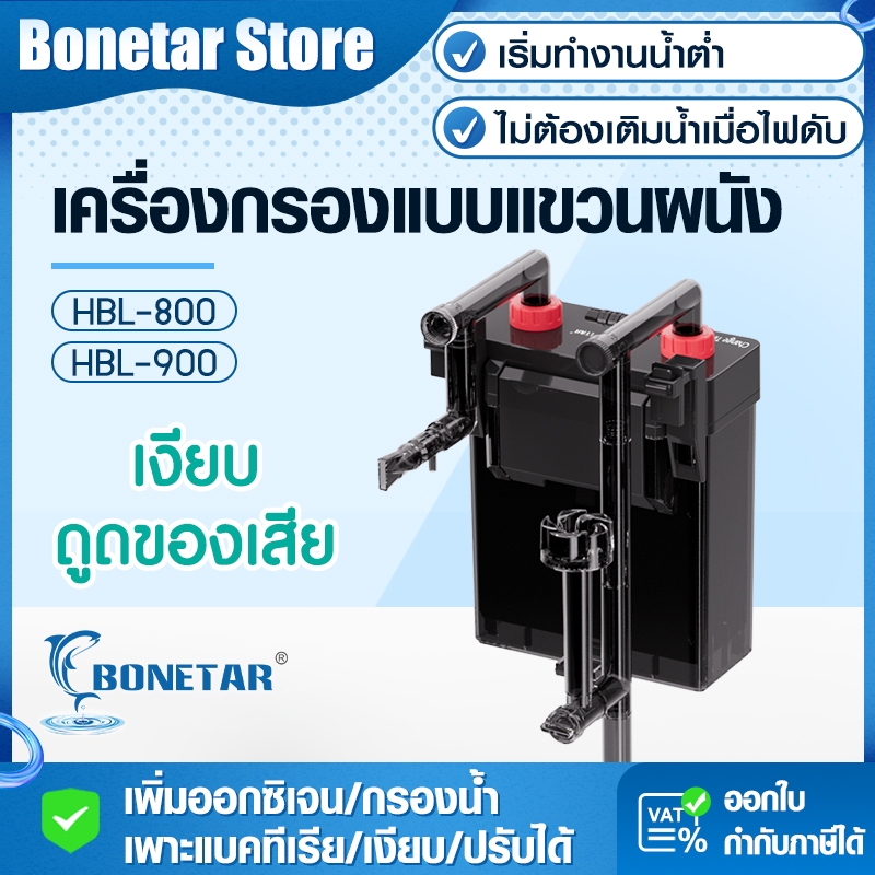 Bonetar HBL‑800/900 กรองแขวนตู้ปลา น้ำตก + สกิมเมอร์ ปรับแรงได้ เงียบ ประหยัดไฟ ติดตั้งง่าย