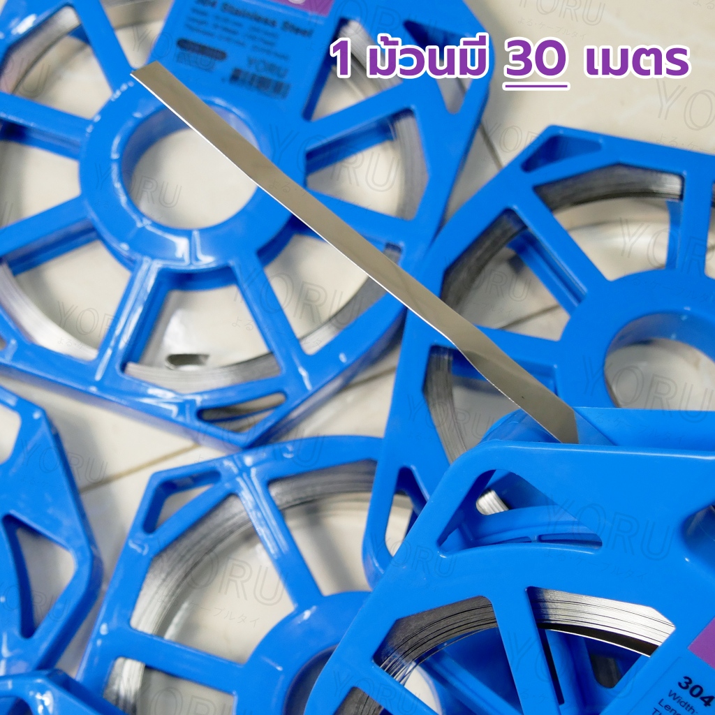 YORU สายรัดสแตนเลส แบบม้วน ทุกความกว้าง (2-6 หุน) x ยาว 30 เมตร/ม้วน (100 ฟุต) Stainless 304 หนามาตรฐาน 0.40 มิลลิเมตร ราคา ถูกที่สุด ดีลบีเคเค แกลเลอรีภาพที่ 3