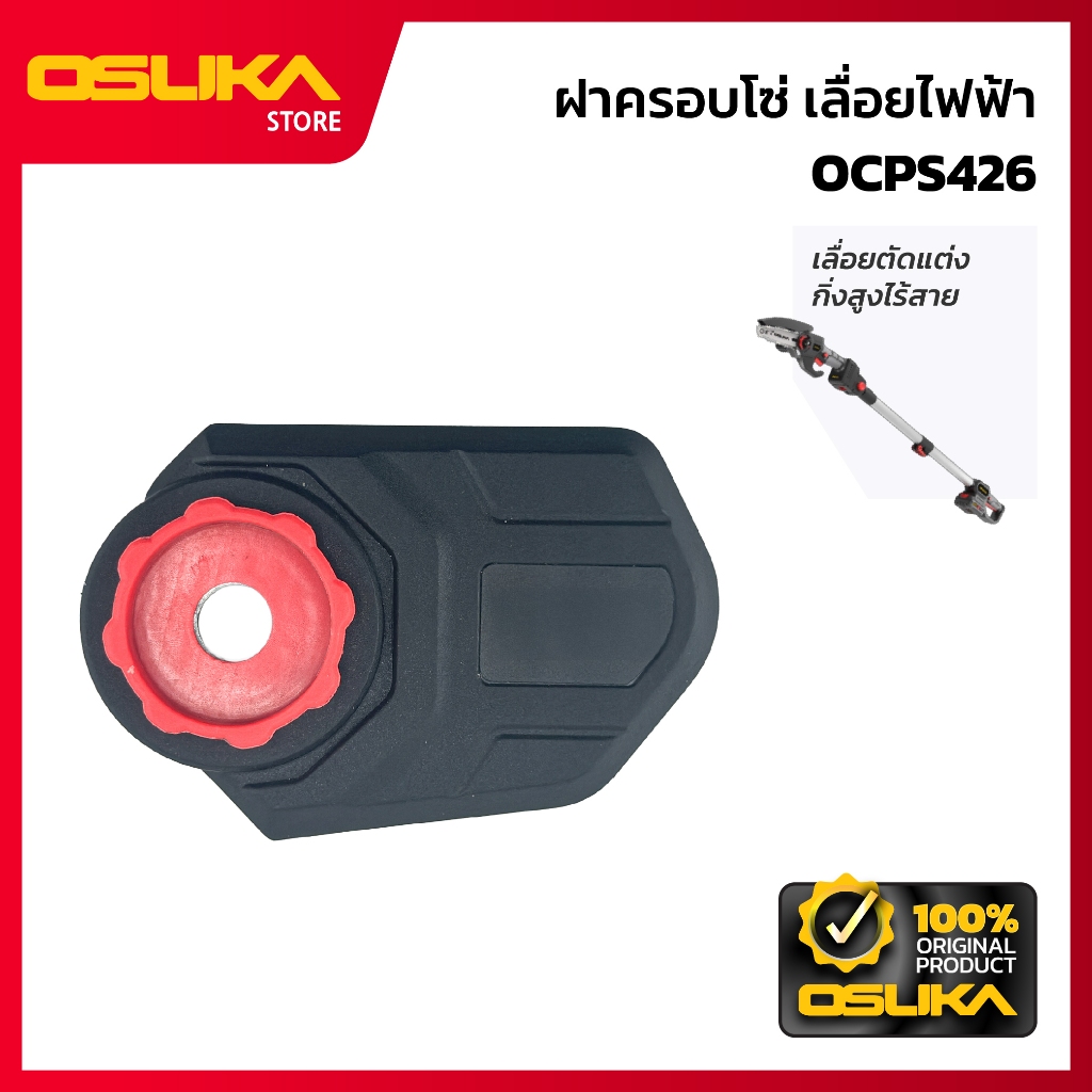 OSUKA  ฝาครอบโซ่ เลื่อยไฟฟ้า สำหรับเครื่องเลื่อยตัดแต่งกิ่งสูงไร้สาย (OCPS426-P009)