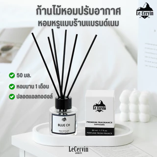 กลิ่นโรงแรมหรู ✅ ก้านไม้หอม LeCervin Reed Diffuser ก้านน้ำหอม น้ำหอมอโรม่า น้ำมันหอมระเหย ก้านหอม 50
