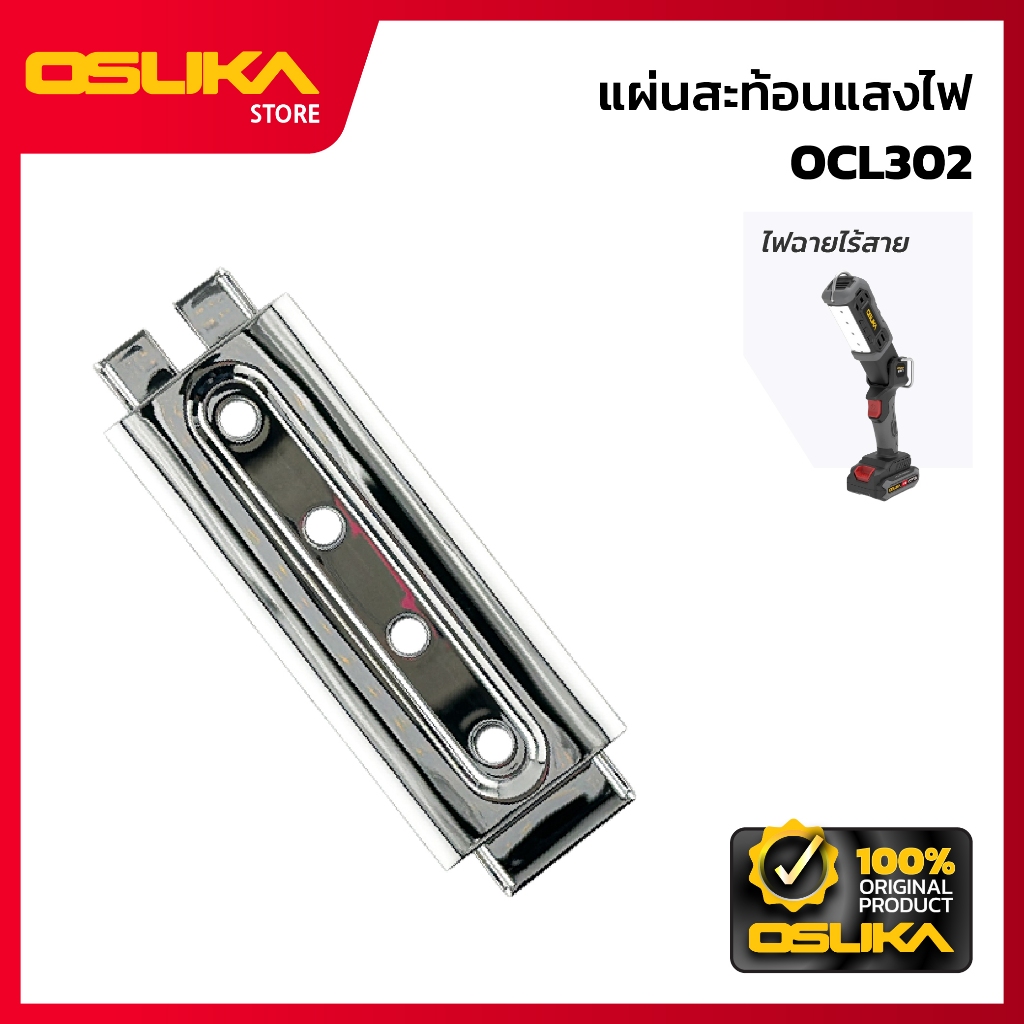 OSUKA แผ่นสะท้อนแสงไฟ สำหรับไฟฉายไร้สาย (OCL302-P005)