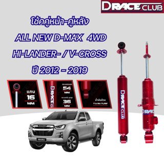 โช้คอัพ หน้า-หลัง D-Race ดีเรสคลับ D-MAX (ตัวสูง) HI-LANDER/…