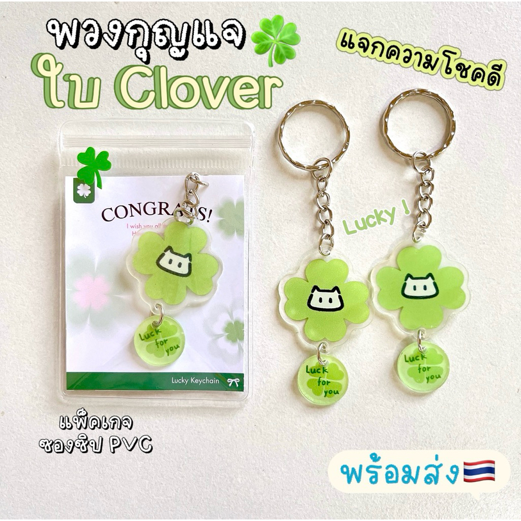 🍀พวงกุญแจใบโคลเวอร์ พร้อมส่ง ส่งต่อความโชคดี ของเเจกปัจฉิม