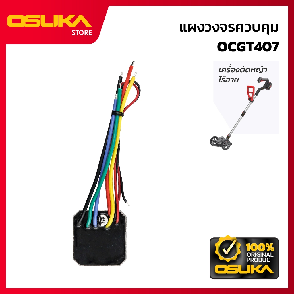 OSUKA   แผงวงจรควบคุม สำหรับเครื่องตัดหญ้าไร้สาย (OCGT407-P053)
