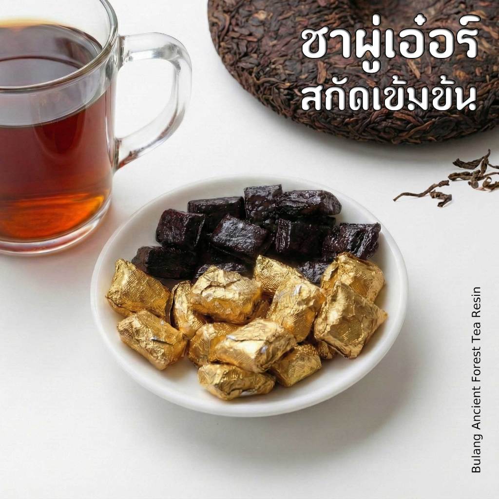 ส่งจากไทย🔥น้ำมันชาผู่เอ๋อร์เข้มข้น อัดเม็ด ชงง่ายอร่อยได้ทุกที่ (ซอง17เม็ด)