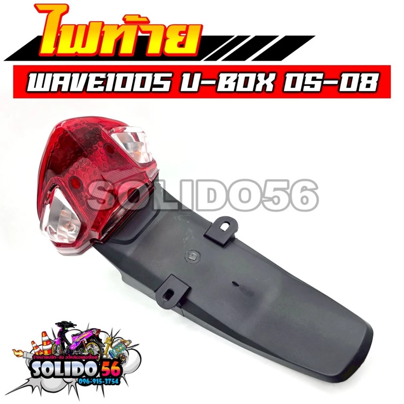 ไฟท้าย WAVE100S U-BOX ปี 2005-2008/WAVE100Z ปี 2006 ไฟท้ายพร้อมบังโคลนหลัง สำหรับรุ่นเวฟ100S/Z ยูบล๊อค