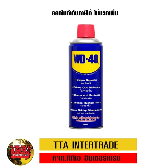 WD-40 น้ำมันเอนกประสงค์ ขนาด 400 ml. ของแท้ 100%