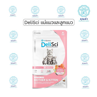 DeliSci Mother and Kitten อาหารเม็ดสำหรับ แม่แมวและลูกแมว 1 …