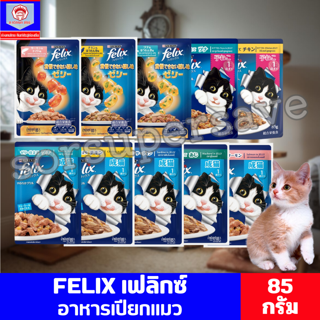 Purina Felix เฟลิกซ์ โดยเพียวริน่า อาหารเปียกของน้อวแมวเกรดคุณภาพ 70g