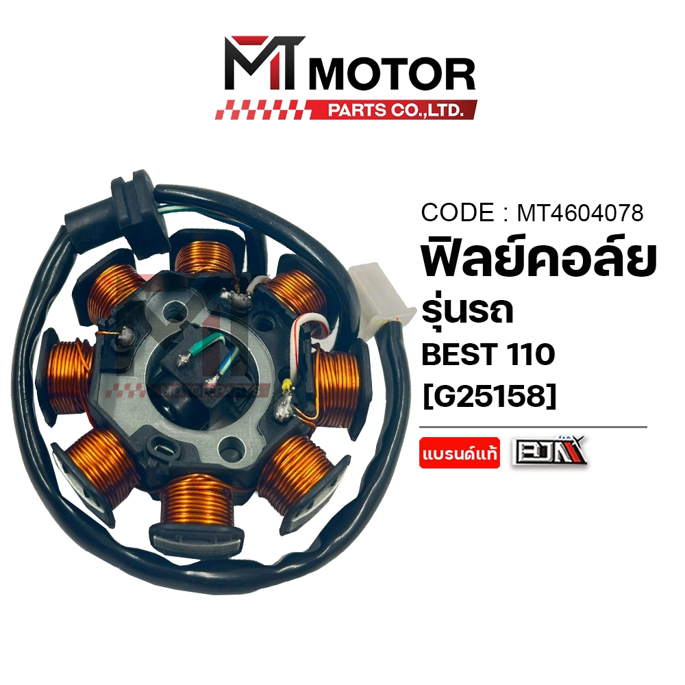 (MT4604078) ฟิลย์คอล์ย มัดไฟ SUZUKI BEST 110 [BJN x MTMotorParts] ฟิลย์คอล์ยบีส110 ฟิลคอยล์BEST110 ขดลวดสเตเตอร์BEST110