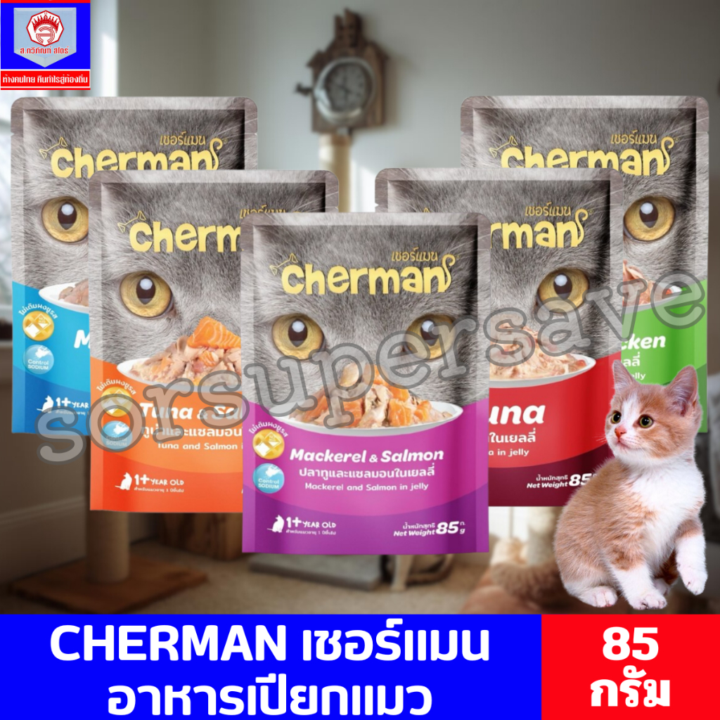 Cherman pouch  เชอร์แมน อาหารแมวเปียก ขนาด 85 g