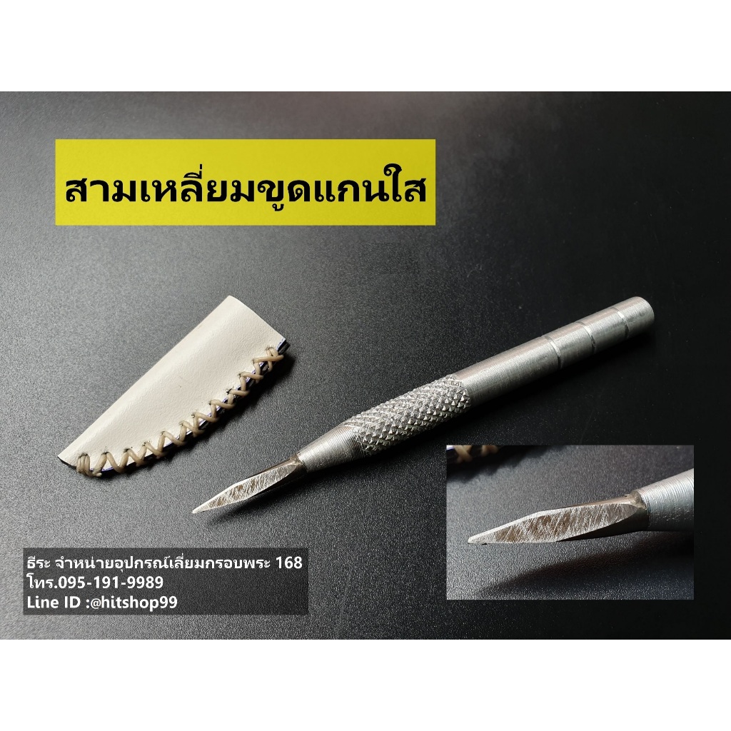 สามเหลี่ยมขูดแกนใส (สำหรับขูดแกนกลางด้านใน ลบรอยตะไบ)