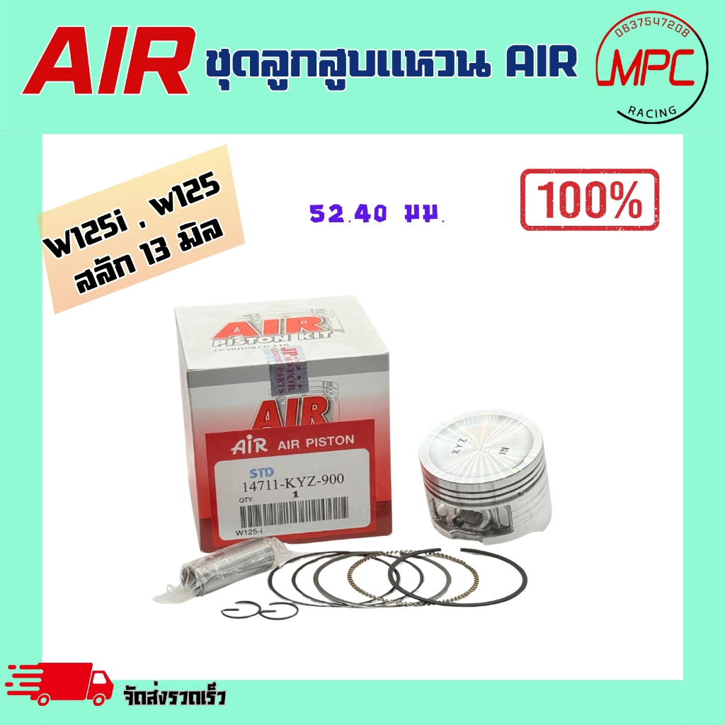 ชุดลูกสูบแหวน AIR  รุ่น WAVE 125 i , WAVE125 ตั้งแต่ STD = 52.40 ถึง เบอร์4.00 = 56.40