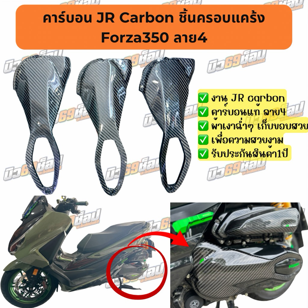 คาร์บอน JR Carbon ชิ้นครอบแคร้ง Forza35 ลาย4