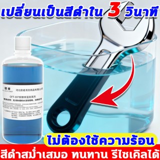 น้ำยารมดำ เปลี่ยนเป็นสีดำใน 3 วินาที รมดำเหล็ก ไม่ต้องใช้ควา…