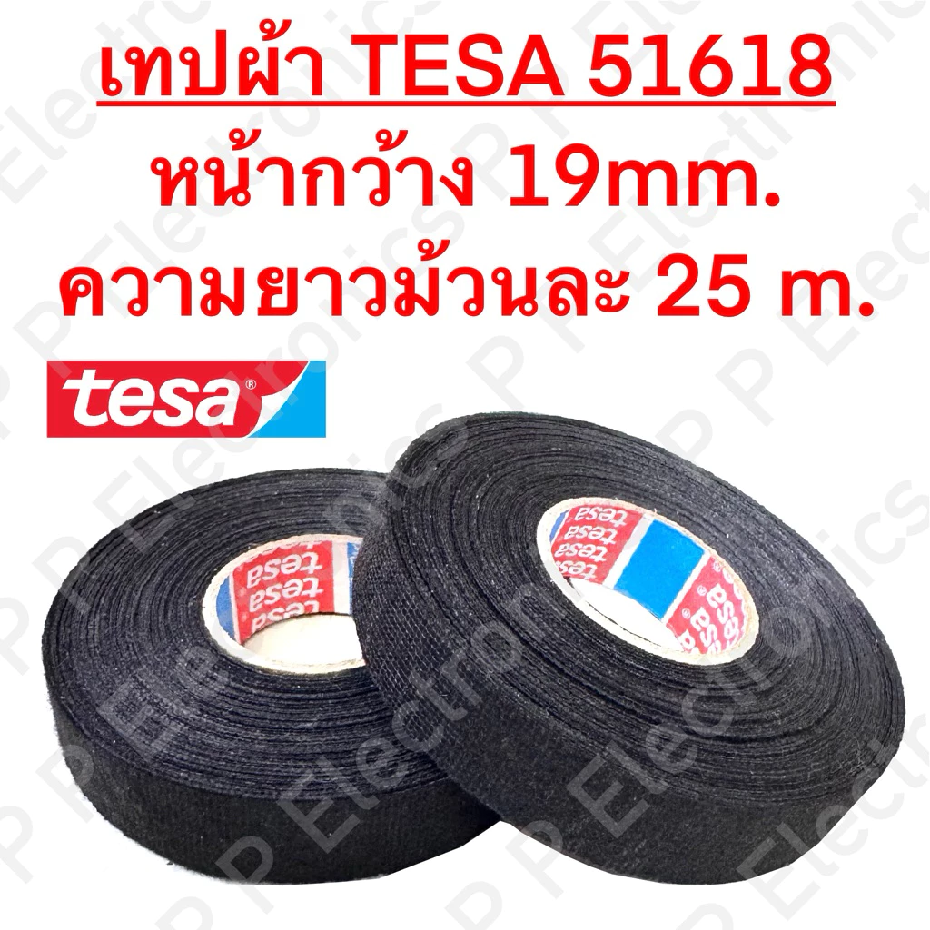 เทปผ้าพันสายไฟ TESA รุ่น 51618 ความยาวม้วนละ 25 m. ใช้ในรถยนต์ คุณภาพดี!! ส่งเร็ว ส่งจากไทย!!
