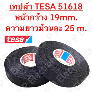 เทปผ้าพันสายไฟ TESA รุ่น 51618 ความยาวม้วนละ 25 m. ใช้ในรถยนต์ คุณภาพดี!! ส่งเร็ว ส่งจากไทย!!