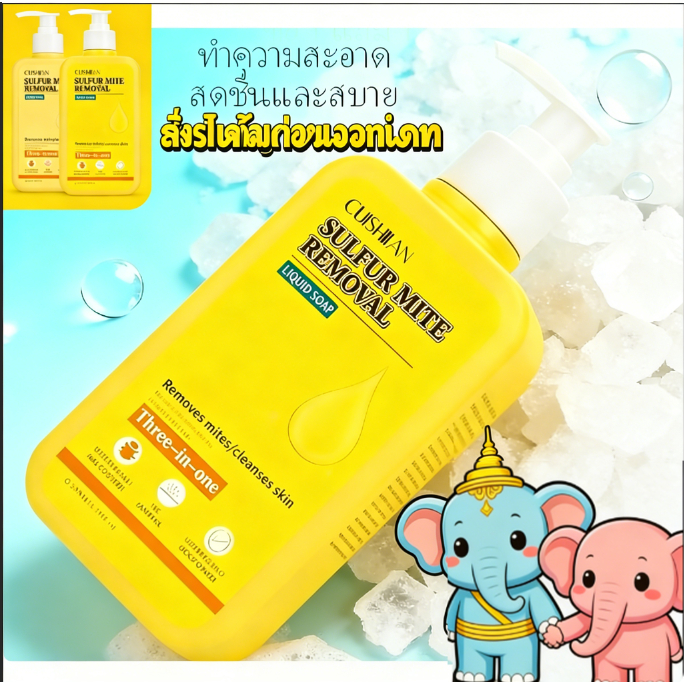 【1 แถม 1】เจลอาบน้ำซัลเฟอร์ 3 อิน 1 ครีมอาบน้ำ+แชมพู+เซรั่มบำรุงผิ สูตรอัพเกรดขจัดไรฝุ่นด้วยซัลเฟอร์ COD