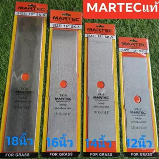 ใบตัดหญ้าสี่เหลี่ยม/ใบตัดหญ้าทรงมะละกอ Martec SK-5 แท้แบบเรียบ คุณภาพอย่างดี ทนทาน แข็งแรง ขนาด 12" 14" 16" 18"