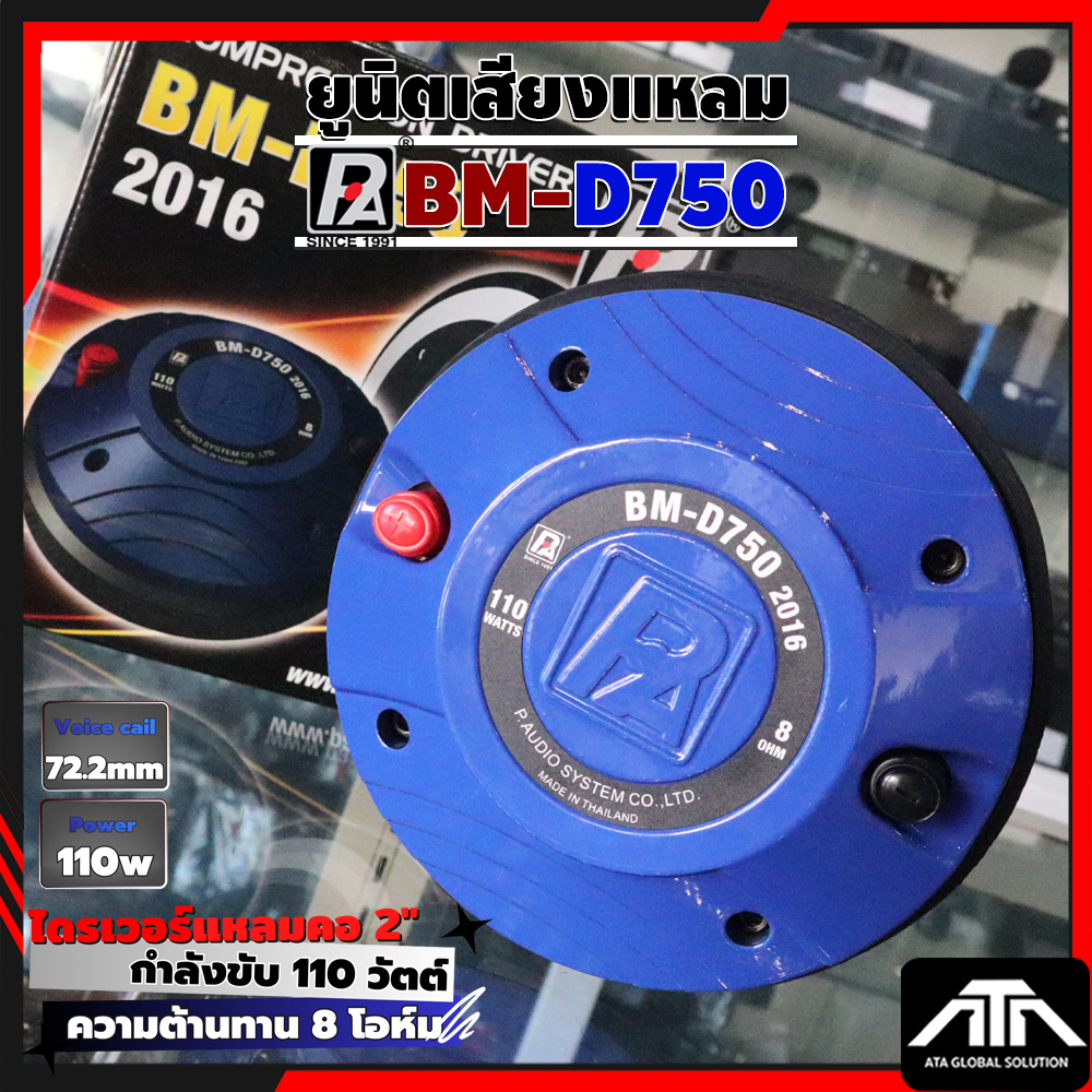 ยูนิตเสียงแหลม P.Audio  BM-D750 (2016) ไดรเวอร์แหลมคอ 2" กำลังขับ 110W ความต้านทาน 8 ohm DriverUnit