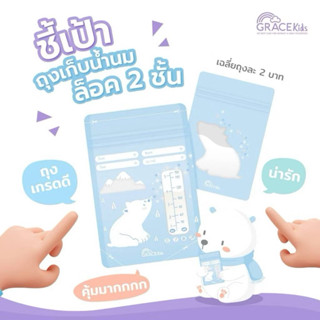 Grace Kids ถุงเก็บน้ำนมแม่ 5oz. / 24 ใบ ถุงเก็บนมแม่ เก็บน้ำ…