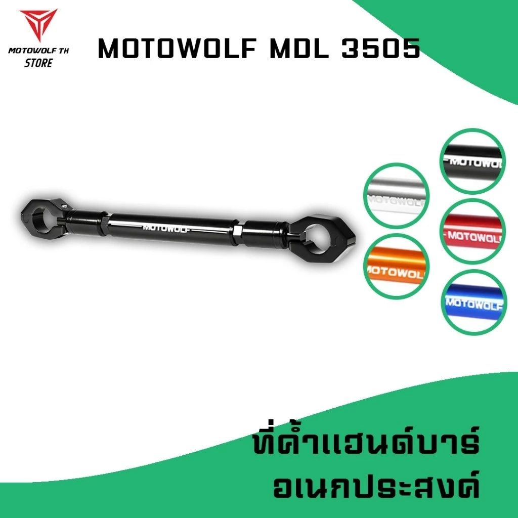 MOTOWOLF MDL 3505 บาร์ค้ำแฮนด์ มีให้เลือกถึง 5 สี
