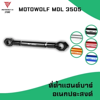 MOTOWOLF MDL 3505 บาร์ค้ำแฮนด์ มีให้เลือกถึง 5 สี