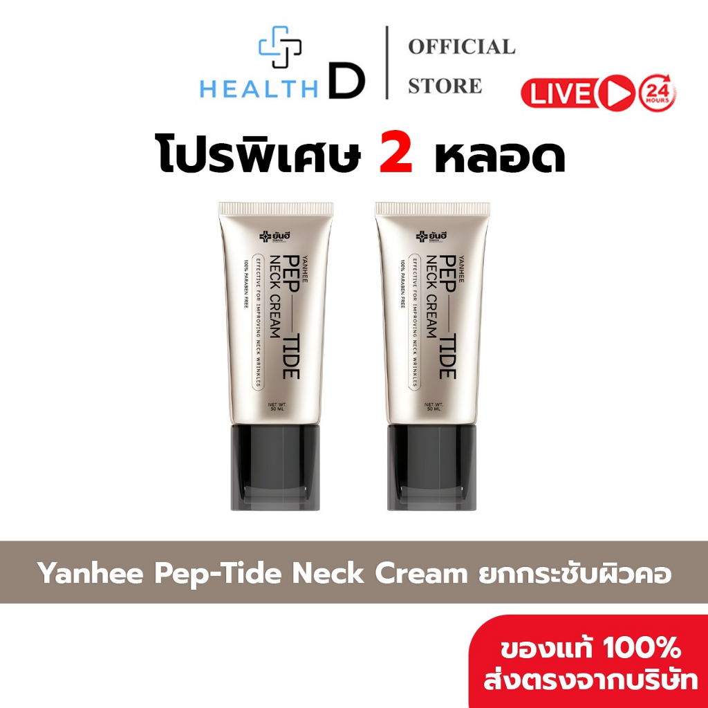 [2หลอด+ส่งฟรี]YANHEE Pep-Tide Neck Cream ครีมทาคอ ยันฮี สูตรเปปไทด์เข้มข้น ยกกระชับรอยย่นที่คอ