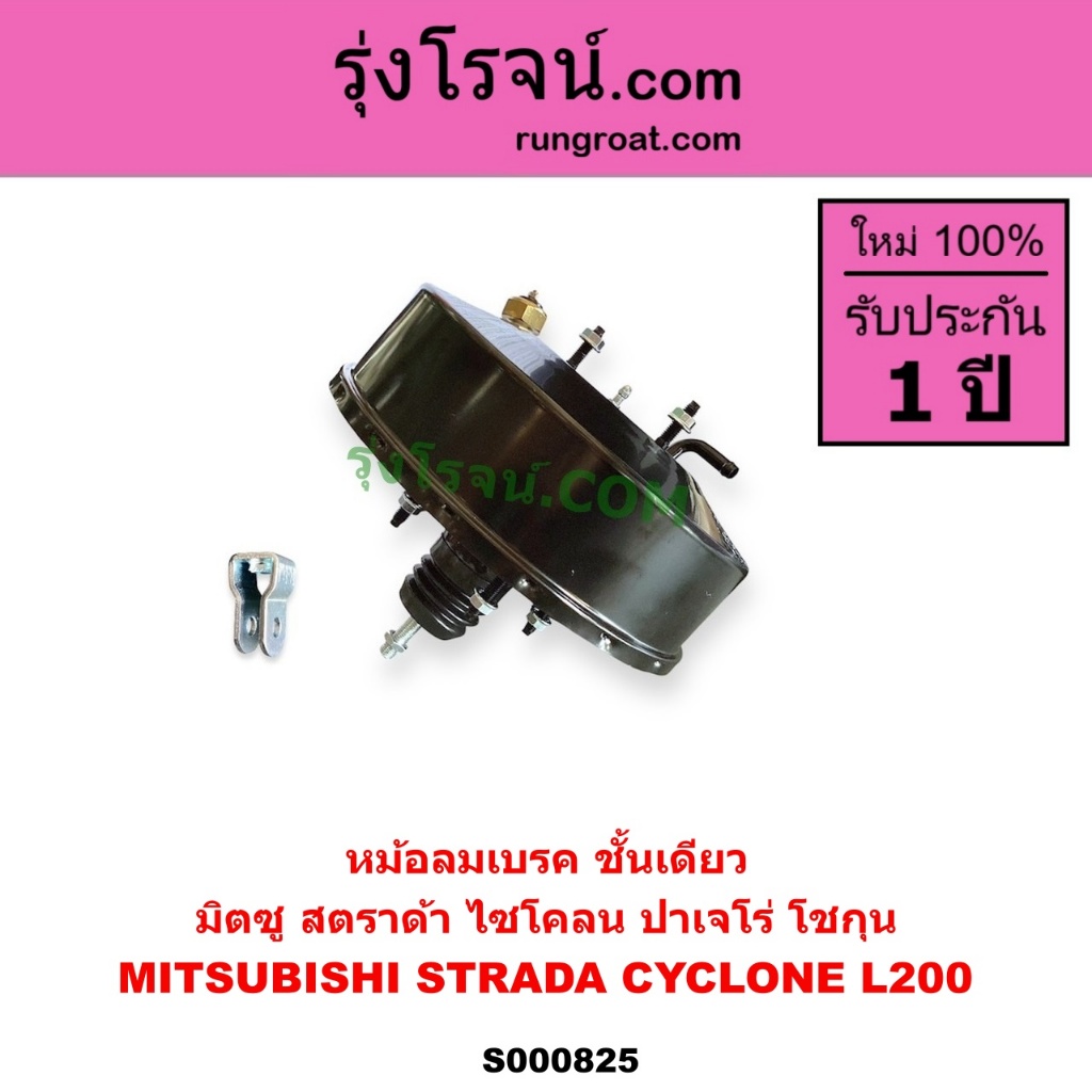 S000825 หม้อลมเบรค สตราด้า สตาด้า หม้อลมเบรค ไซโคลน หม้อลมเบรค มิตซู L200 หม้อลมเบรค STRADA CYCLONE