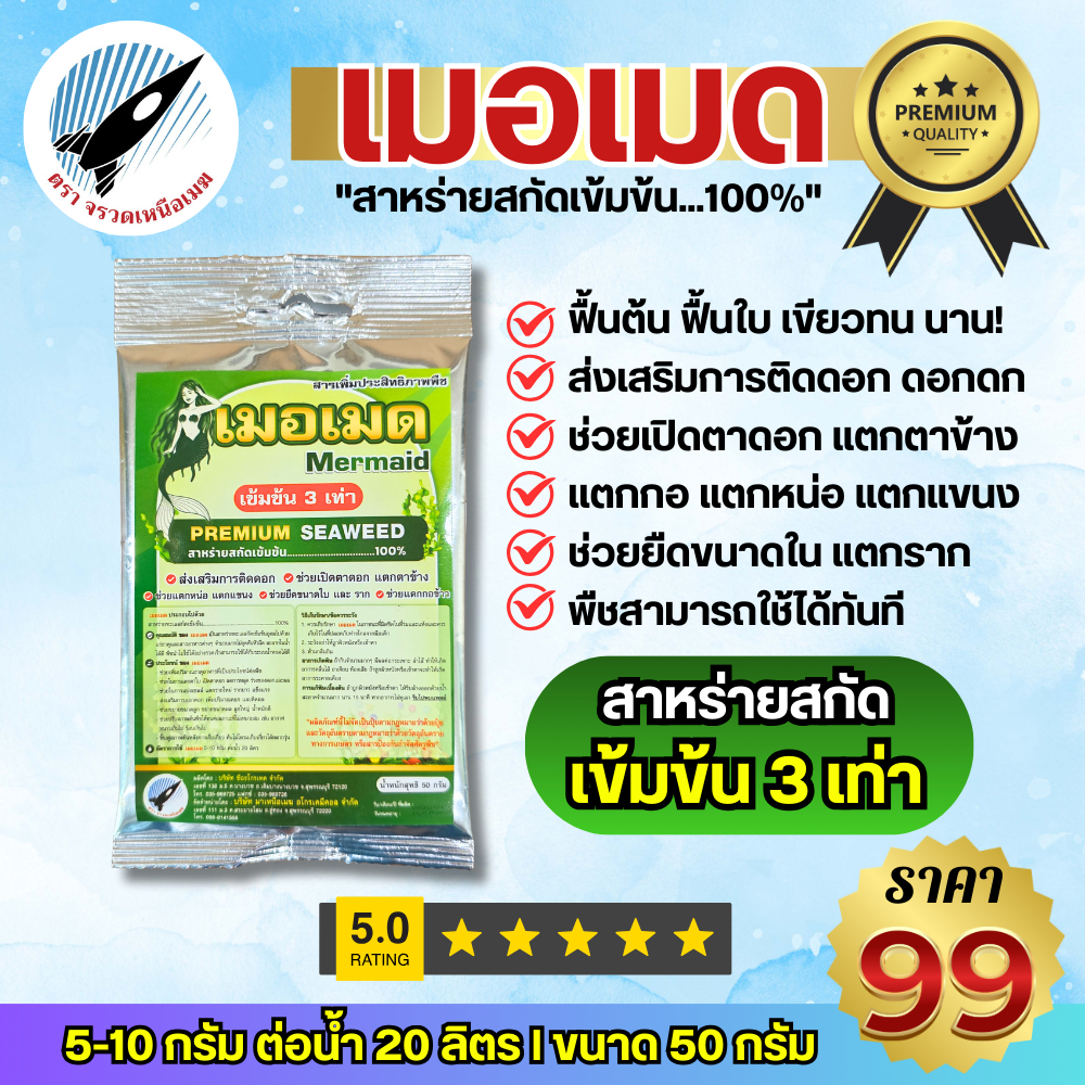 เมอเมด (สาหร่ายสกัด...100%) เข้มข้น 3 เท่า : ฟื้นต้น ฟื้นใบ เขียวทน เขียวนาน ช่วยเปิดตาดอก ดอกดก แตกตาข้าง แตกกอ แตกหน่อ