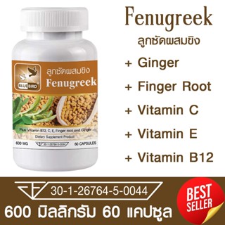 ลูกซัดผสมขิง Fenugreek ตรา บลูเบิร์ด ขนาด 600 มิลลิกรัม 60 แ…