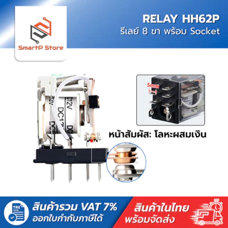 HH62P Relay รีเลย์ MY2N-J รีเลย์ 8 ขา 10A พร้อมซ็อกเก็ต 220V 12V 24V + Socket PTF08A