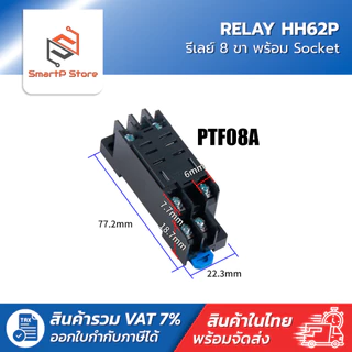 HH62P Relay รีเลย์ MY2N-J รีเลย์ 8 ขา 10A พร้อมซ็อกเก็ต 220V 12V 24V + Socket PTF08A