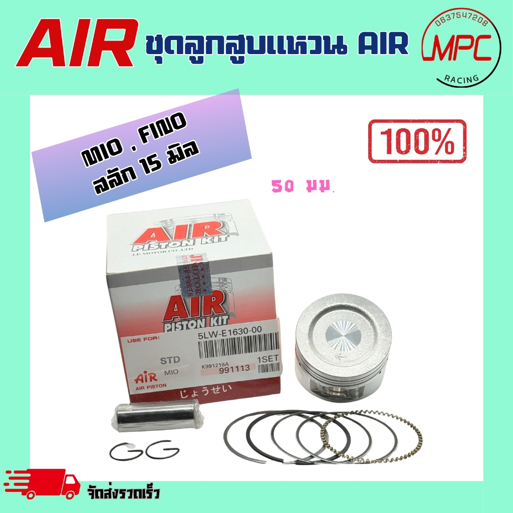 ชุดลูกสูบแหวน AIR รุ่น MIO , FINO คาร์บู ตั้งแต่ STD = 50.00 ถึง เบอร์4.00 = 54.00