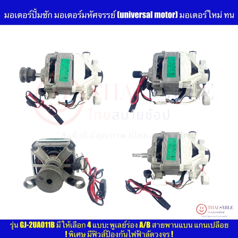 มอเตอร์ปั้มชัก มอเตอร์มหัศจรรย์ (universal motor) มอเตอร์ใหม่ ทน ใช้ได้นานถึง 10 ปี(มีให้เลือก 4 แบบ)