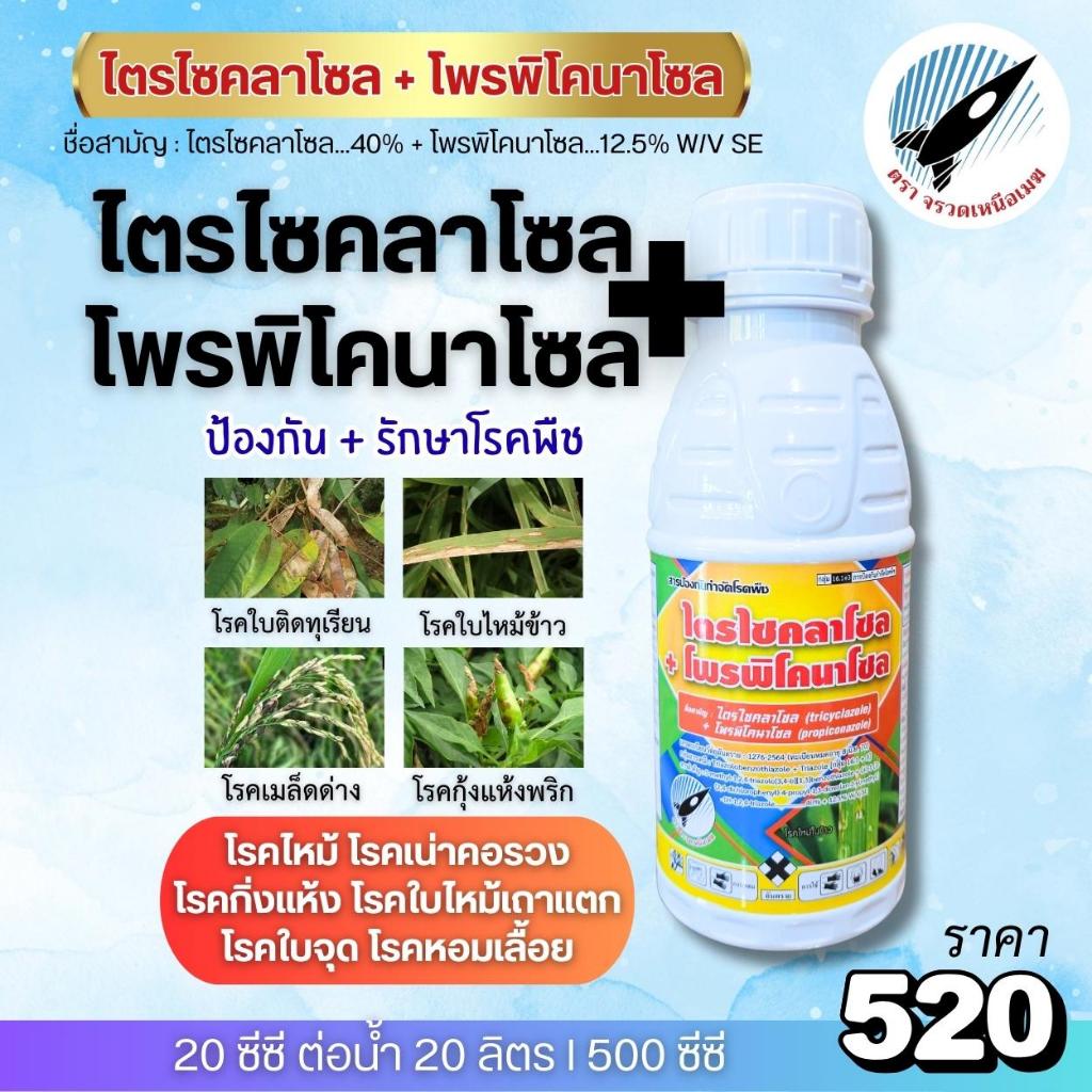 ไตรไซคลาโซล + โพรพิโคนาโซล (ป้องกัน+รักษา) โรคใบติดทุเรียน ใบไหม้ข้าว เมล็ดด่าง กุ้งแห้งพริก เน่าคอรวง กิ่งแห้ง 500 ซีซี