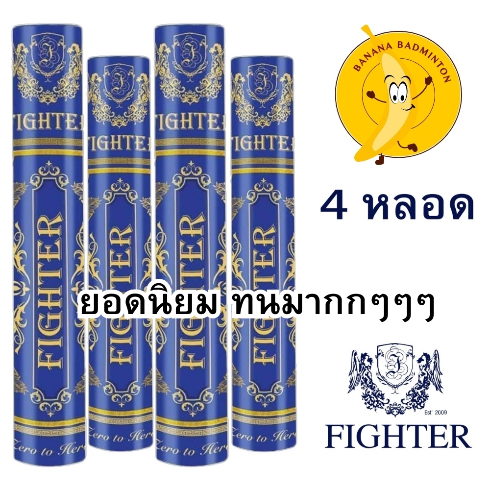 ลูกแบดมินตัน Fighter badminton shuttlecock Pack 4 หลอด